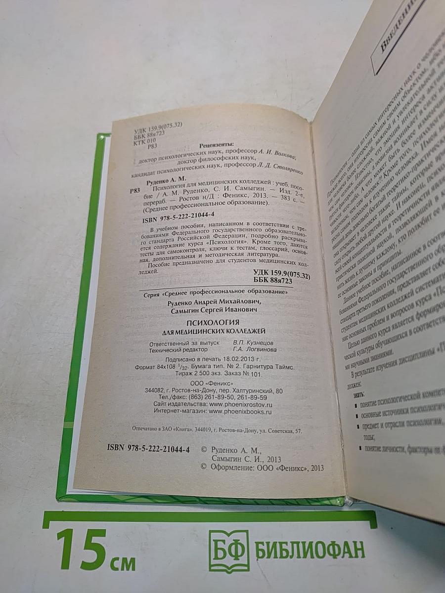 Психология для медицинских колледжей
