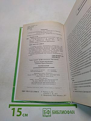 Психология для медицинских колледжей