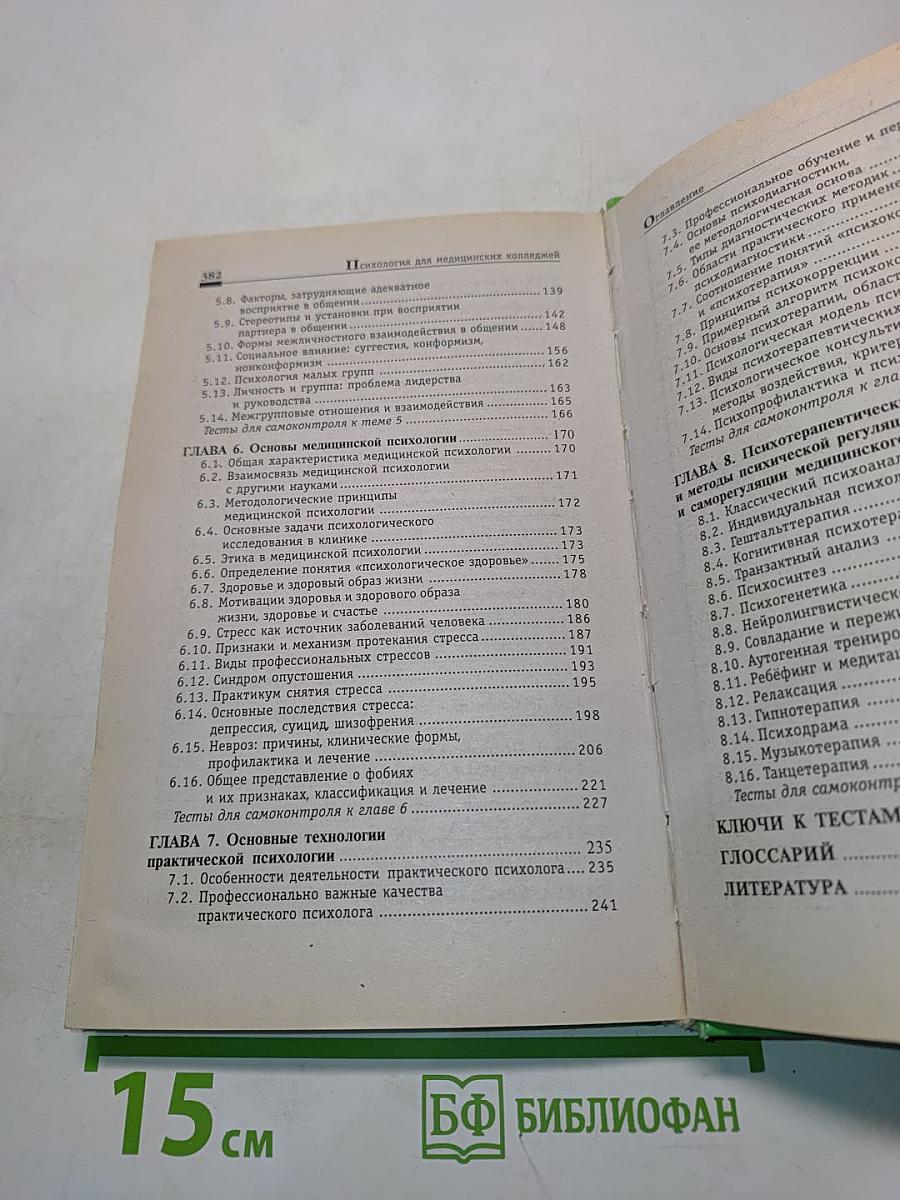 Психология для медицинских колледжей