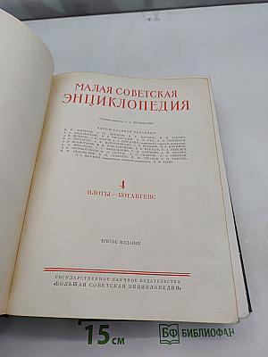 Малая Советская Энциклопедия. Том 4. Плоты - Котангенс
