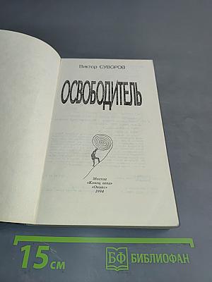 Освободитель
