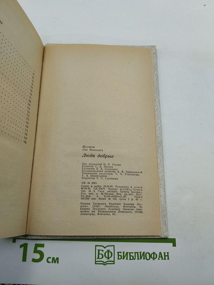 Люди Добрые