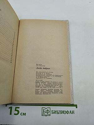 Люди Добрые