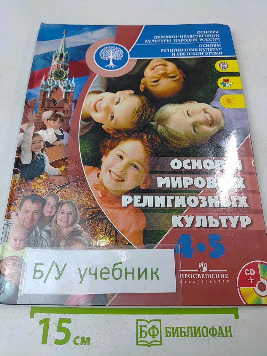 Основы мировых религиозных культур. 4-5 классы