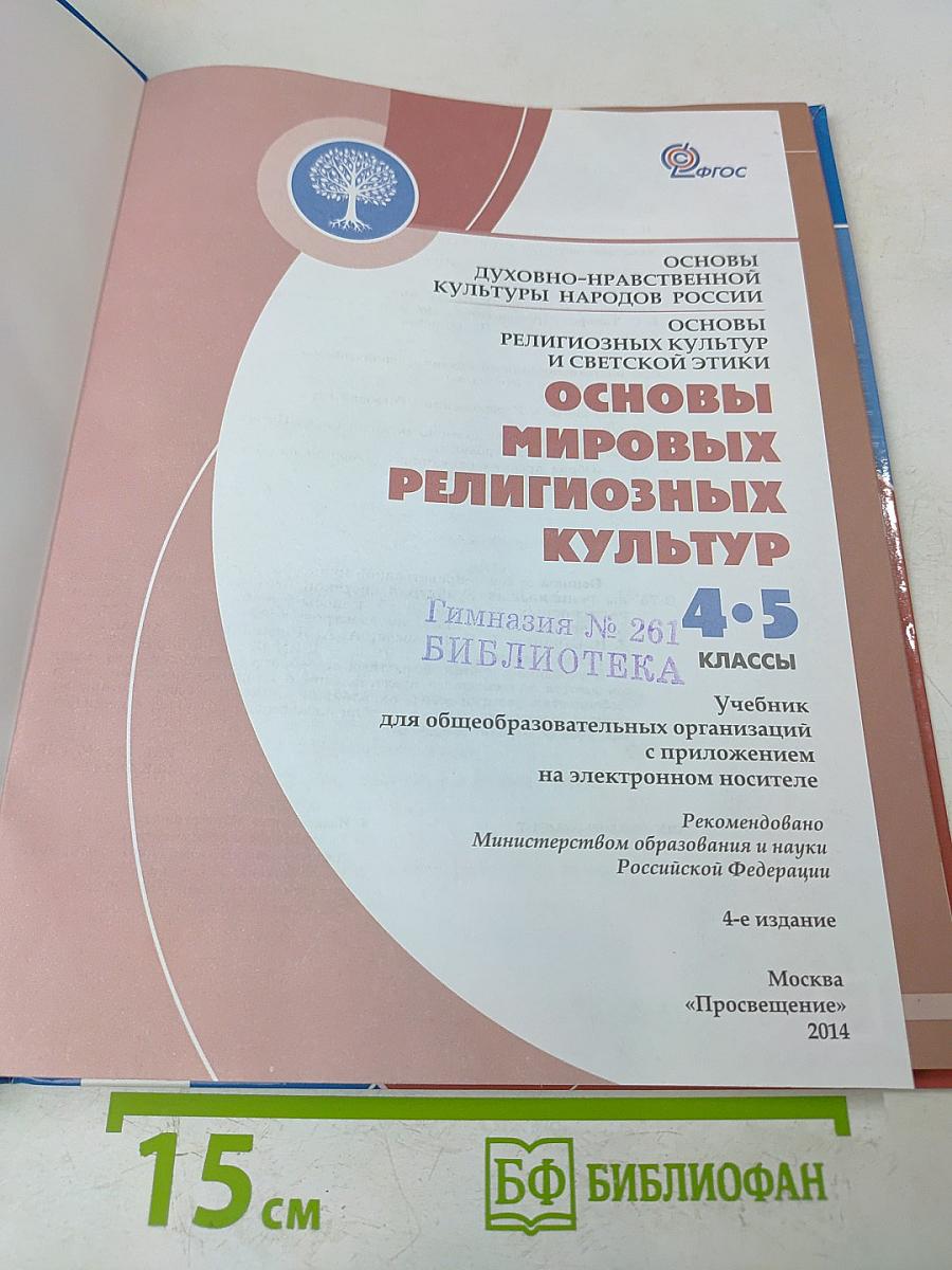 Основы мировых религиозных культур. 4-5 классы