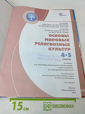 Основы мировых религиозных культур. 4-5 классы