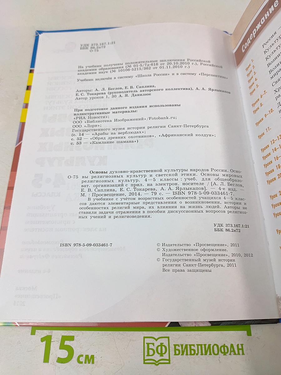 Основы мировых религиозных культур. 4-5 классы
