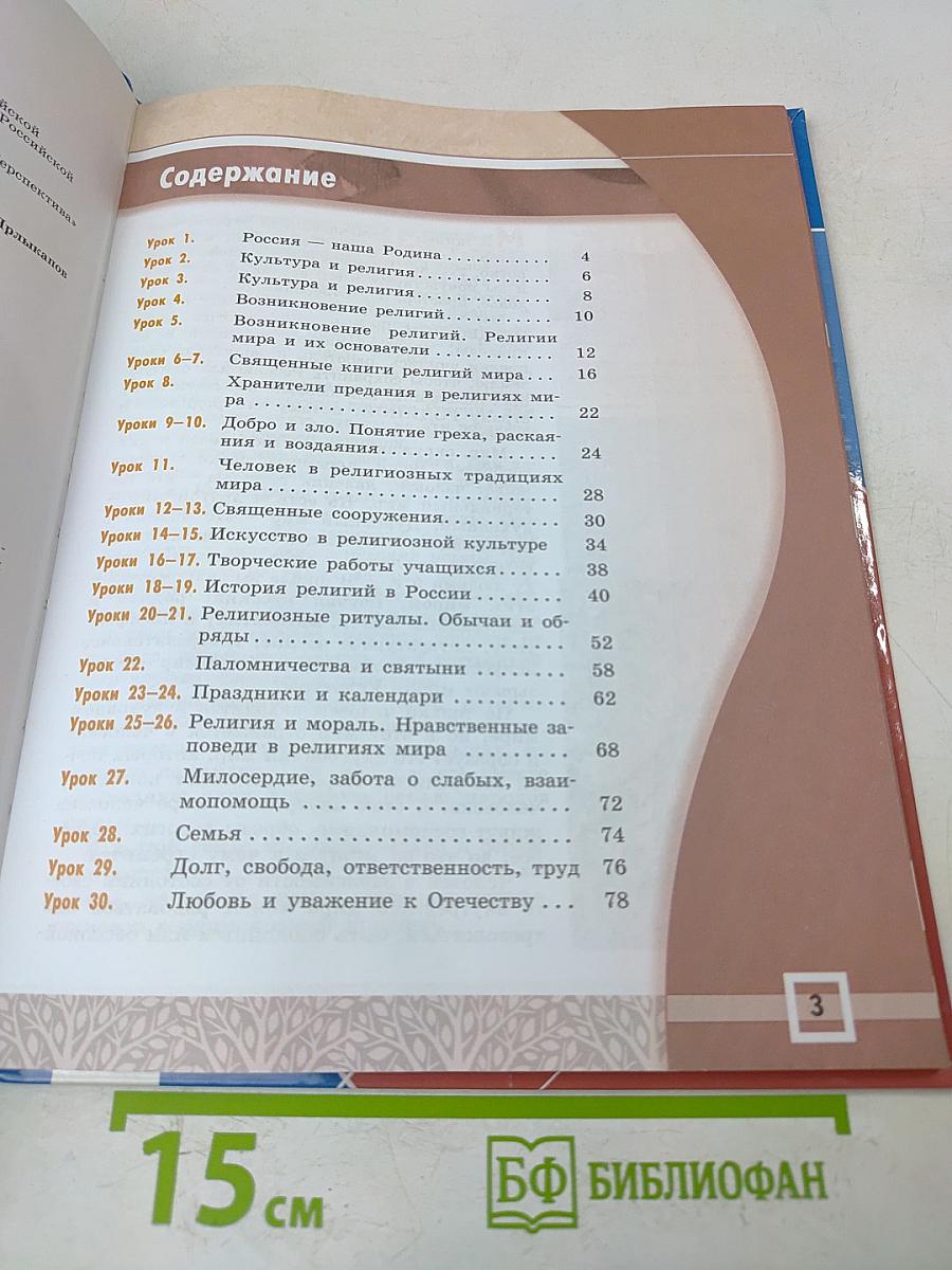Основы мировых религиозных культур. 4-5 классы