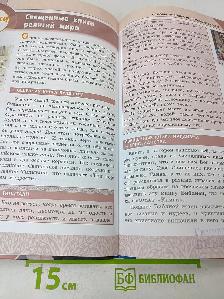 Основы мировых религиозных культур. 4-5 классы