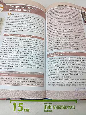 Основы мировых религиозных культур. 4-5 классы