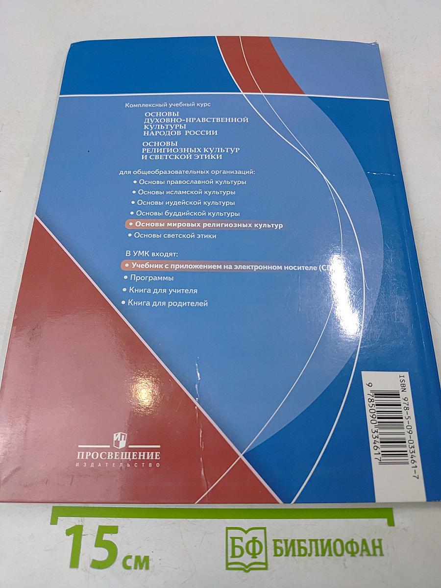 Основы мировых религиозных культур. 4-5 классы