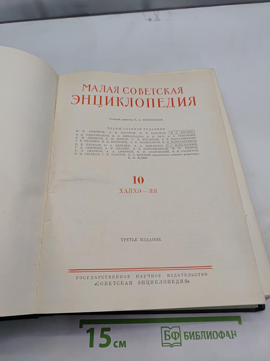 Малая Советская Энциклопедия. Том 10
