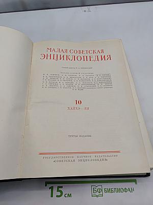 Малая Советская Энциклопедия. Том 10