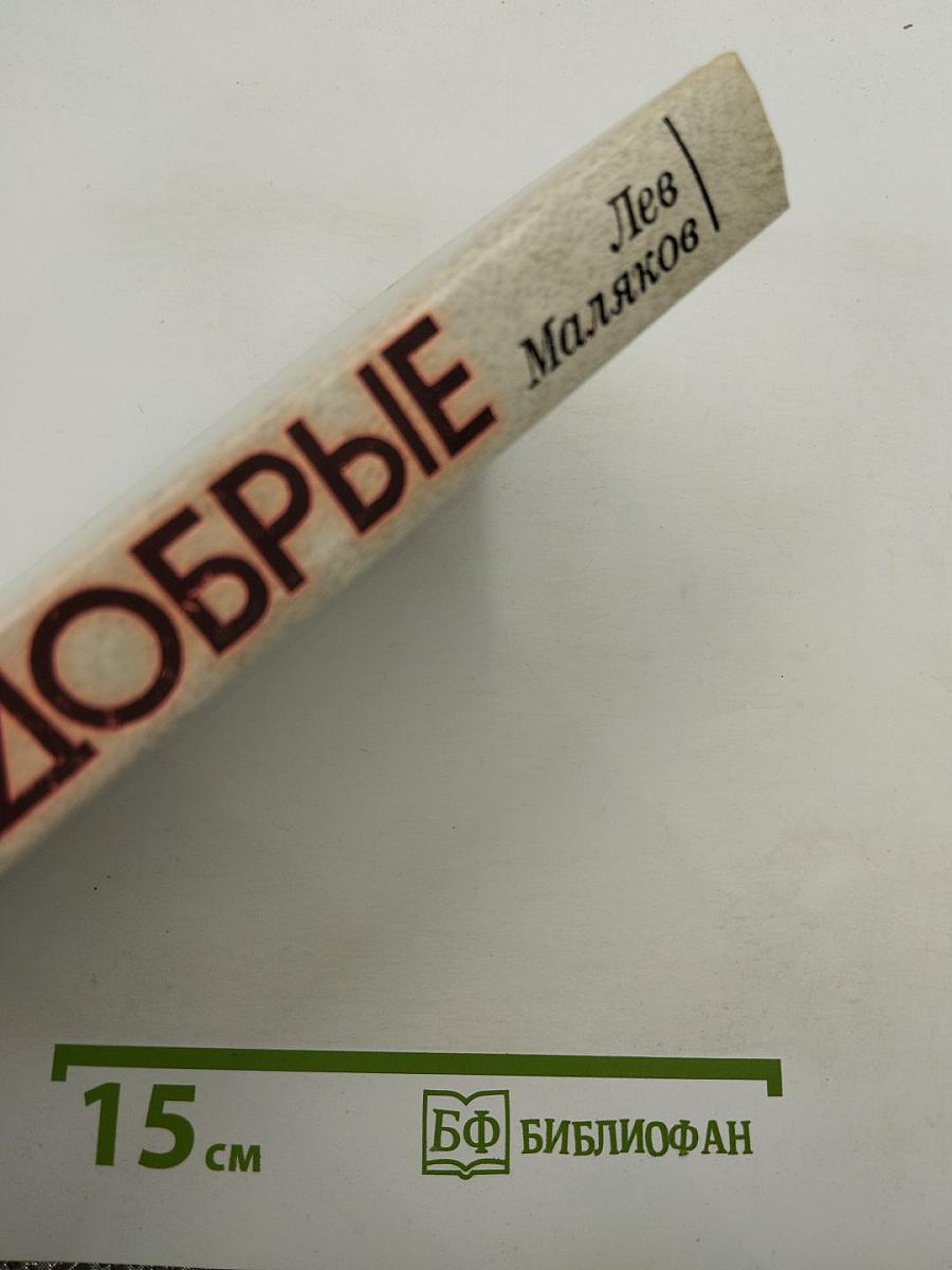 Люди Добрые