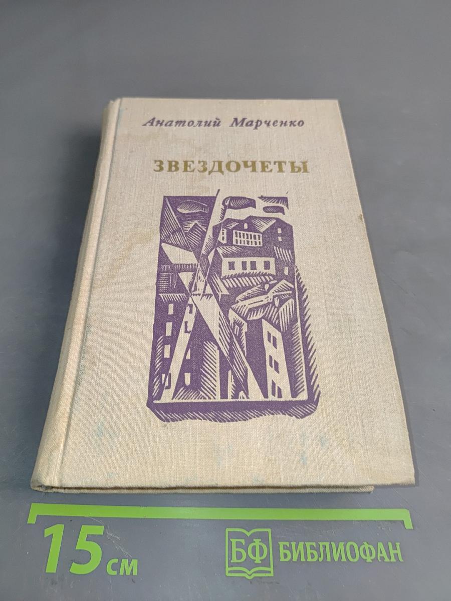 Звездочеты