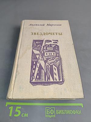 Звездочеты