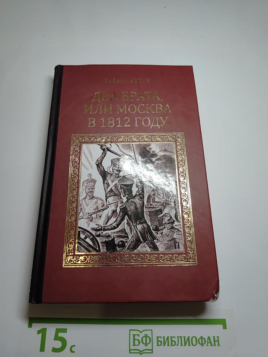 Два брата, или Москва в 1812 году