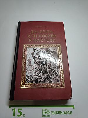 Два брата, или Москва в 1812 году