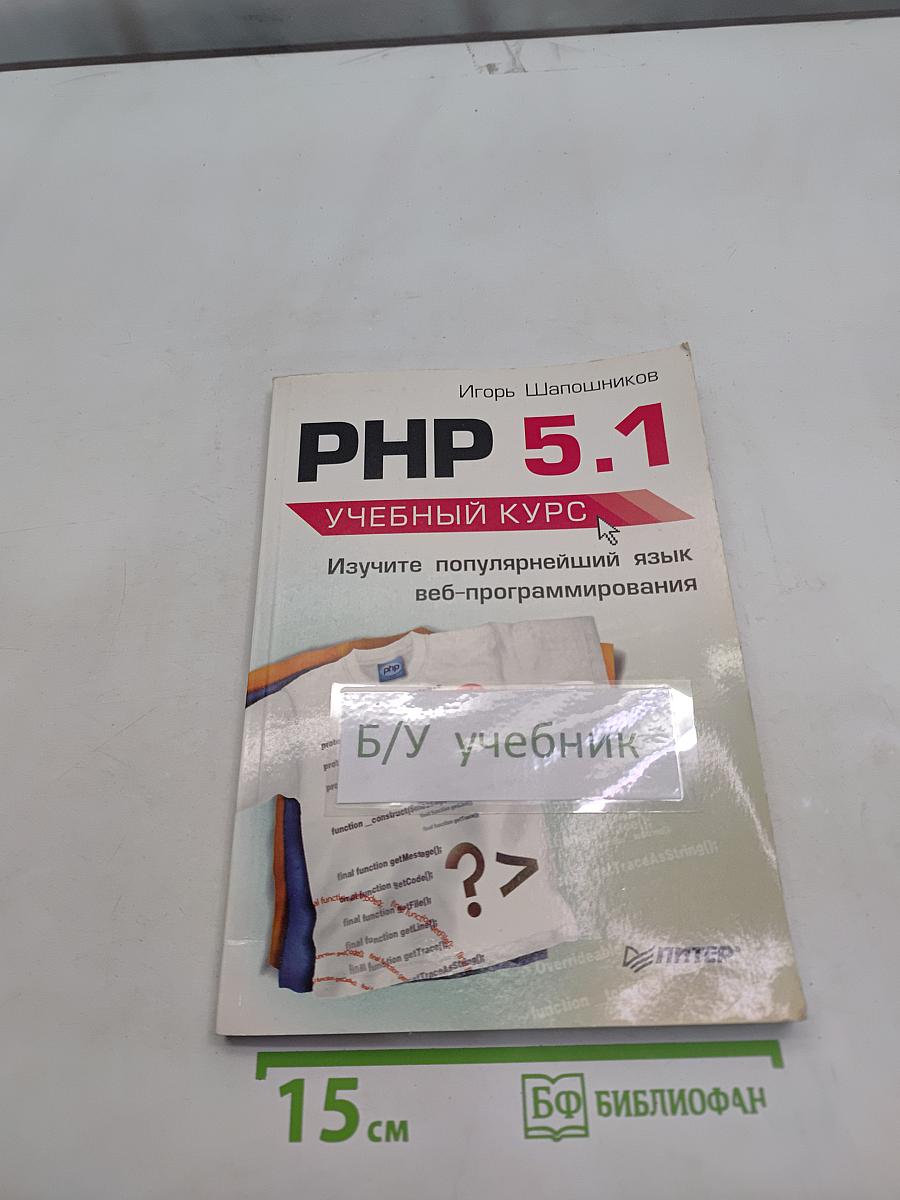 PHP 5.1. Учебный курс