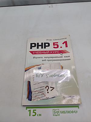PHP 5.1. Учебный курс