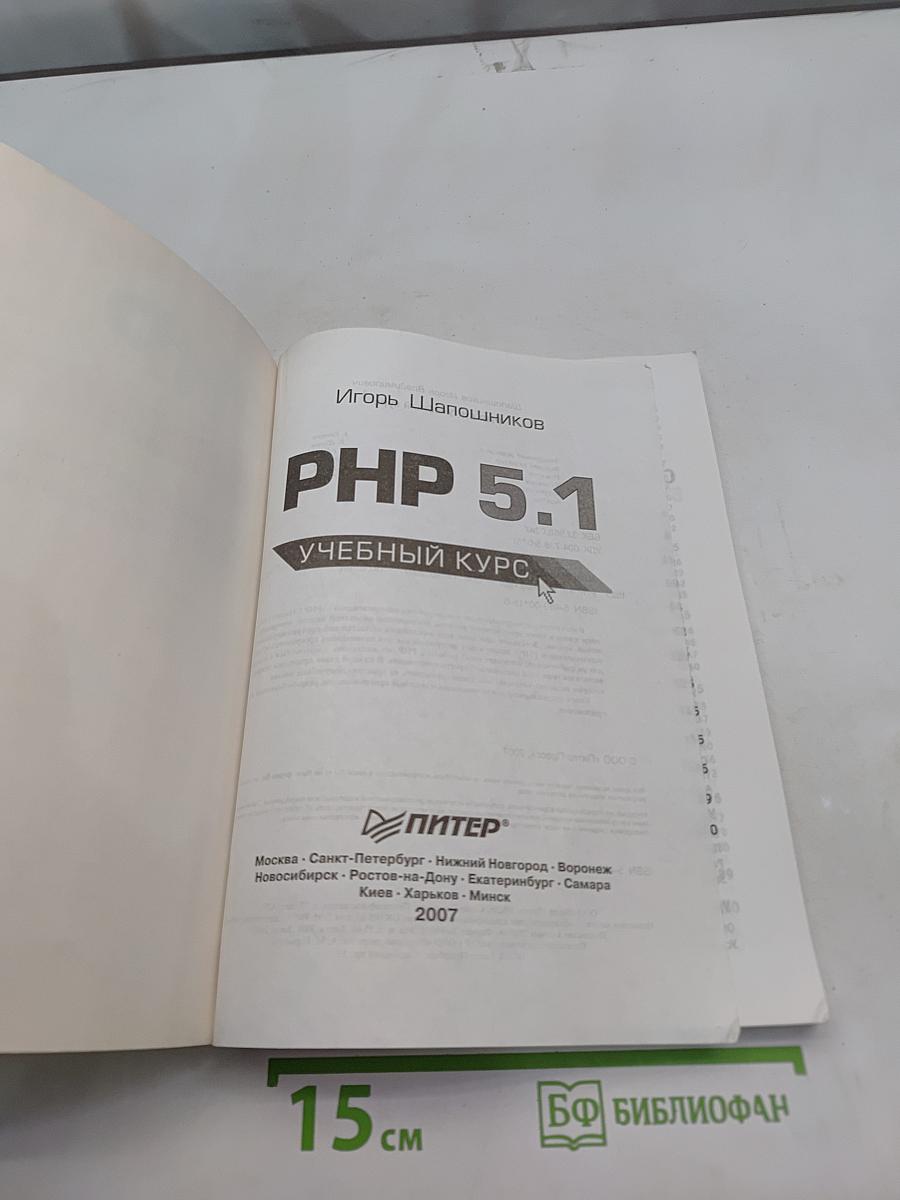 PHP 5.1. Учебный курс
