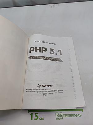 PHP 5.1. Учебный курс