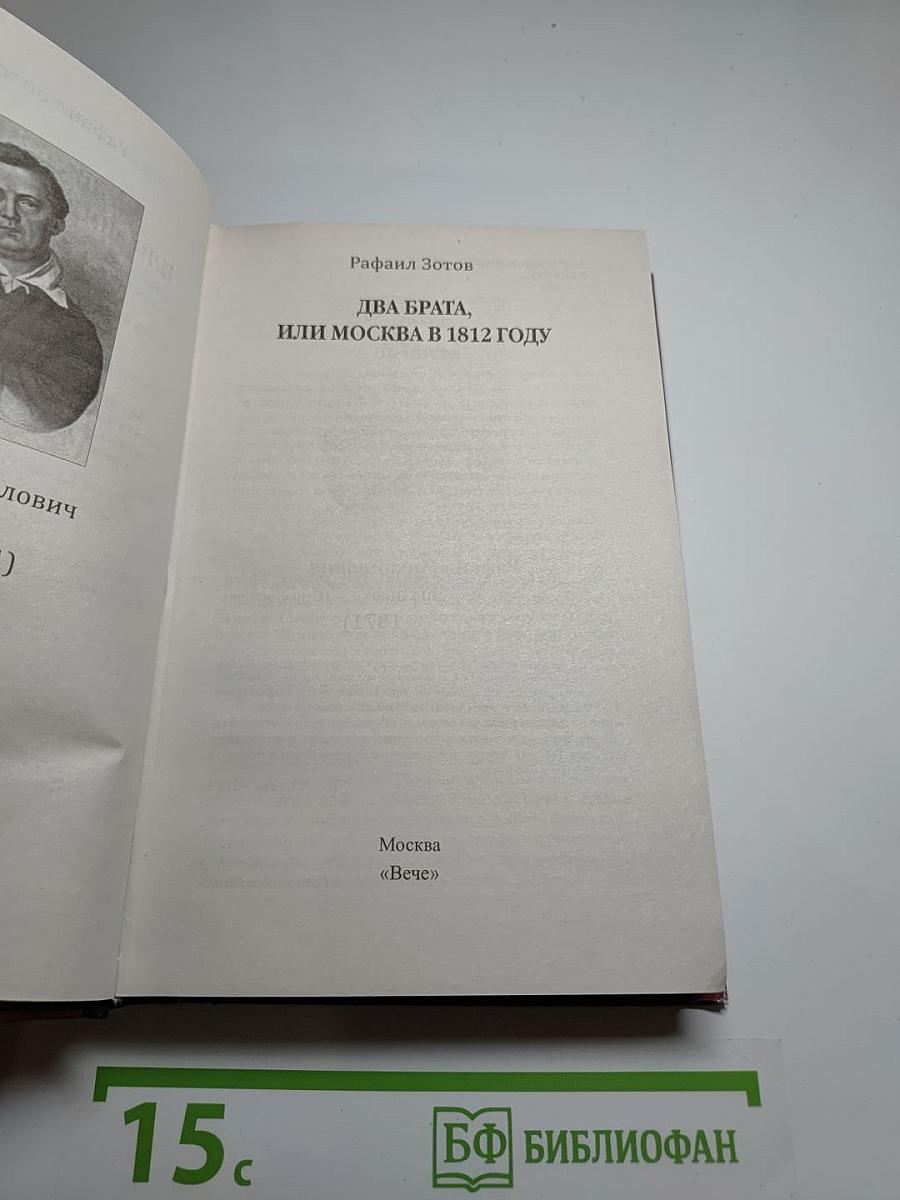 Два брата, или Москва в 1812 году