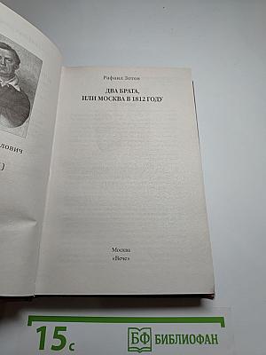 Два брата, или Москва в 1812 году