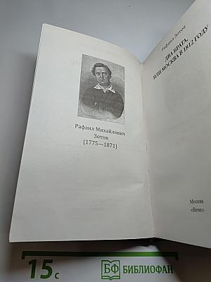 Два брата, или Москва в 1812 году