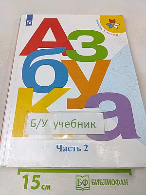 Азбука. Учебник для общеобразовательных организаций. Часть 2. 1 класс