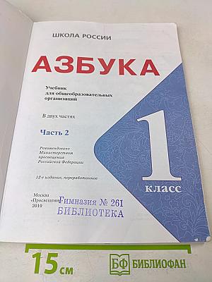 Азбука. Учебник для общеобразовательных организаций. Часть 2. 1 класс