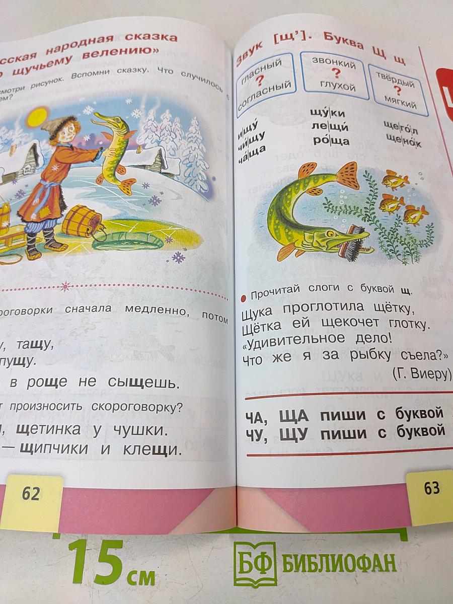 Азбука. Учебник для общеобразовательных организаций. Часть 2. 1 класс
