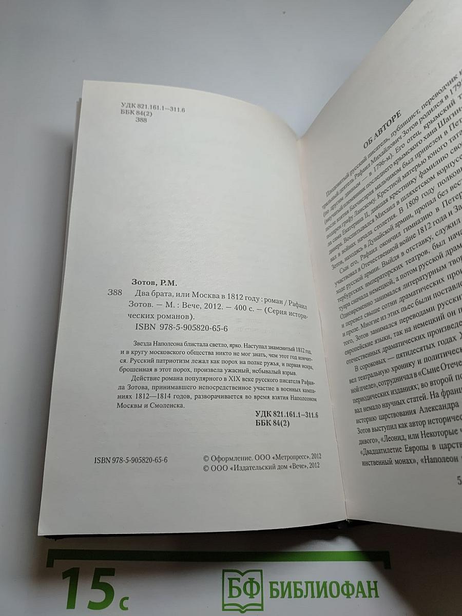 Два брата, или Москва в 1812 году