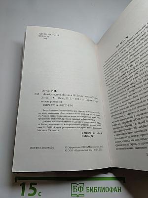 Два брата, или Москва в 1812 году
