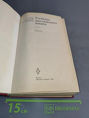 Учебник английского языка. Часть 1