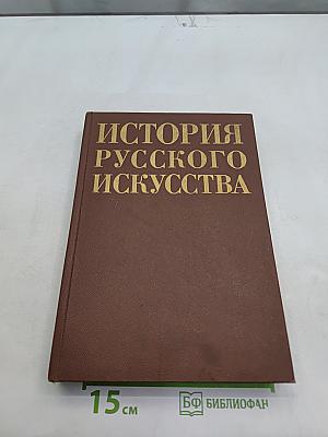 История русского искусства