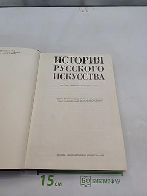 История русского искусства