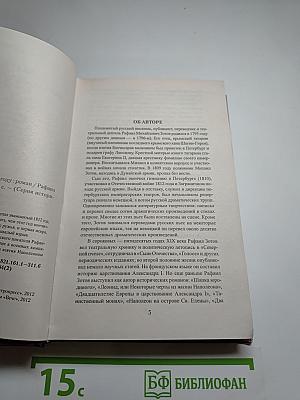 Два брата, или Москва в 1812 году