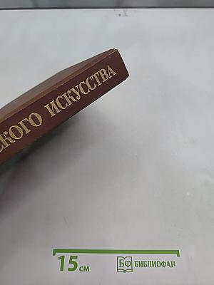 История русского искусства