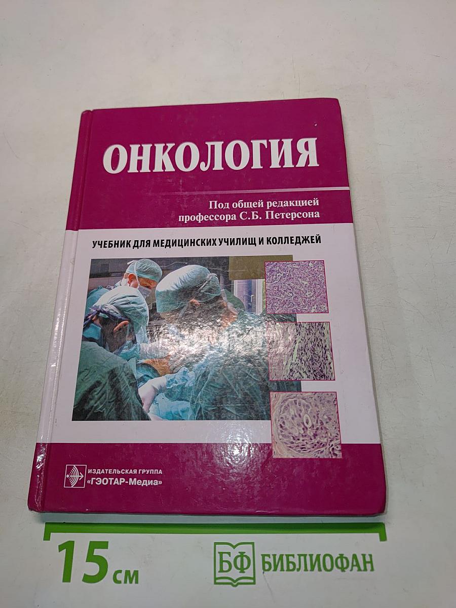 Онкология. Учебник для медицинских училищ и колледжей