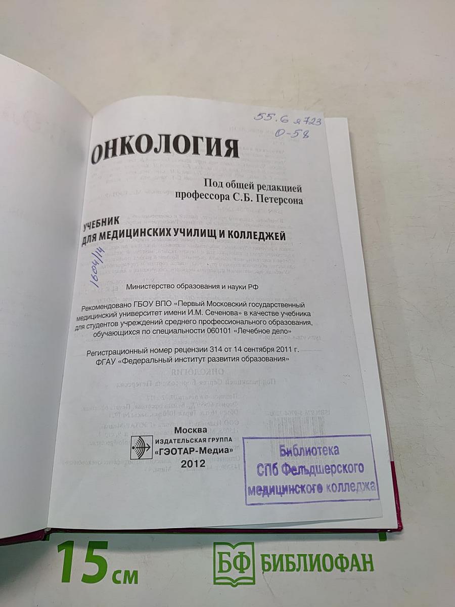Онкология. Учебник для медицинских училищ и колледжей