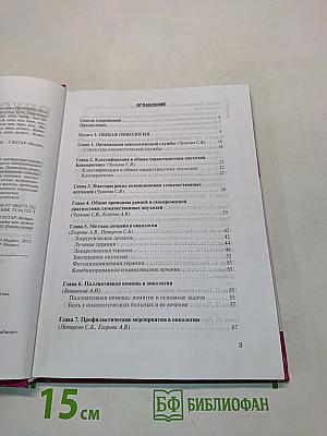 Онкология. Учебник для медицинских училищ и колледжей