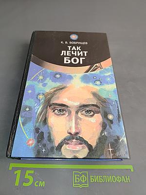Так лечит Бог