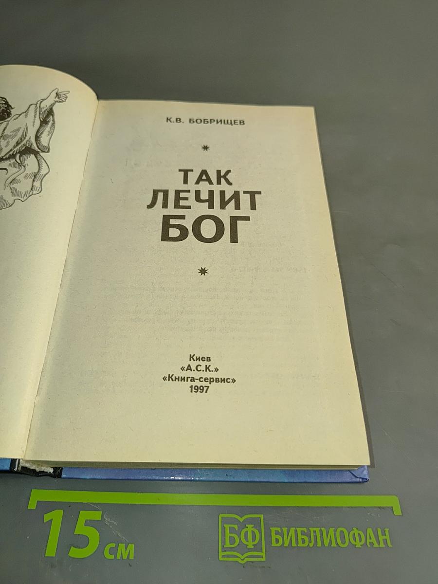 Так лечит Бог