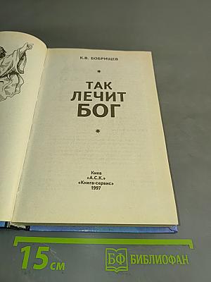 Так лечит Бог