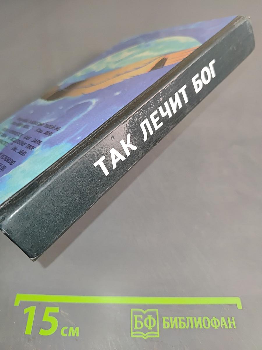 Так лечит Бог
