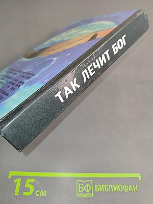 Так лечит Бог