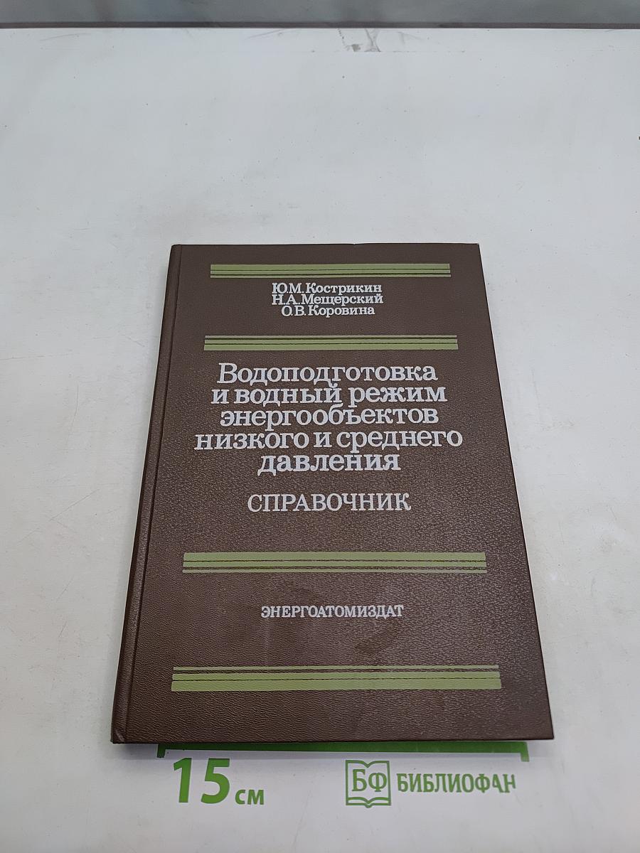 Водоподготовка и водный режим энергообъектов низкого и среднего давления. Справочник