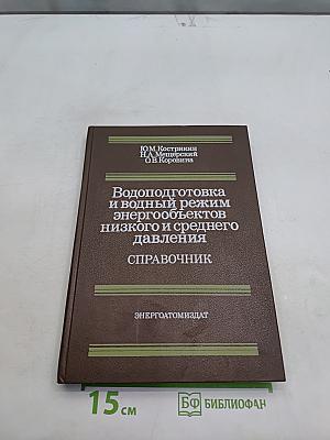 Водоподготовка и водный режим энергообъектов низкого и среднего давления. Справочник