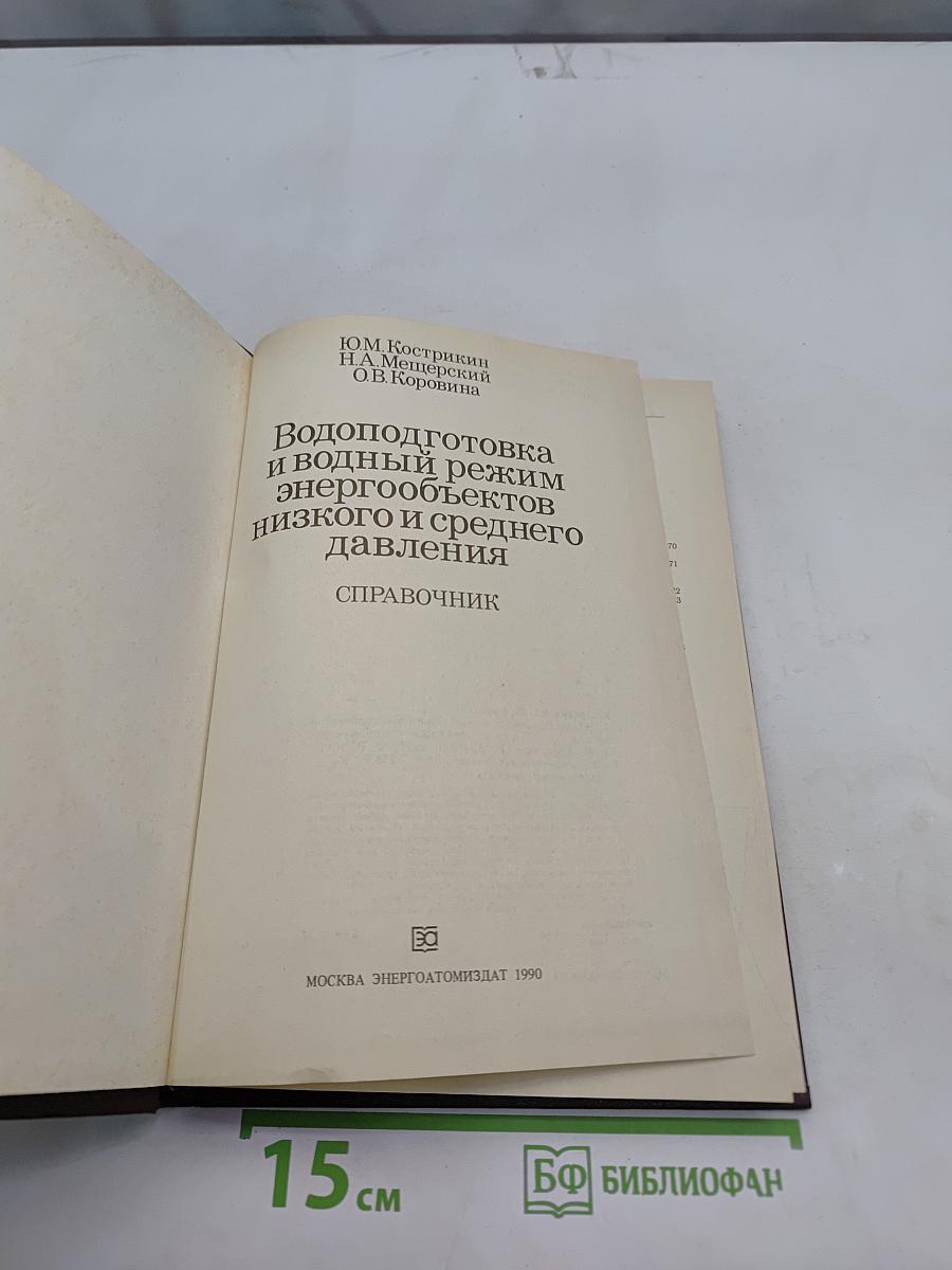 Водоподготовка и водный режим энергообъектов низкого и среднего давления. Справочник